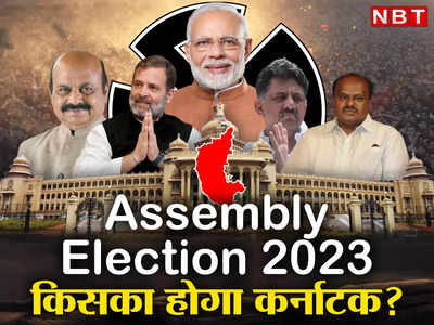 Karnataka Election 2023: यह जीत लिया तो समझ लीजिए कर्नाटक का किला फतह! 51 सीटें क्यों अहम, जानिए