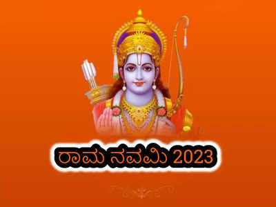 Ram Navami 2023: ರಾಮ ನವಮಿ 2023 ಶುಭ ಮುಹೂರ್ತ, ಪೂಜೆ ವಿಧಾನ ಮತ್ತು ಮಹತ್ವ ಹೀಗಿದೆ..!