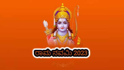 Ram Navami 2023: ರಾಮ ನವಮಿ 2023 ಶುಭ ಮುಹೂರ್ತ, ಪೂಜೆ ವಿಧಾನ ಮತ್ತು ಮಹತ್ವ ಹೀಗಿದೆ..!