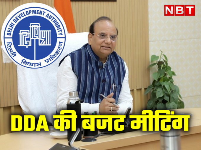  DDA का बजट, G20 की तैयारियों और यमुना पर फोकस