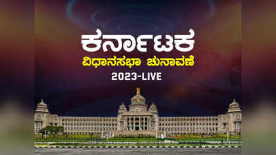 Karnataka Elections Live: ಮೇ 10ಕ್ಕೆ ಕರ್ನಾಟಕ ವಿಧಾನಸಭಾ ಚುನಾವಣೆ, ಮೇ 13ಕ್ಕೆ ಫಲಿತಾಂಶ