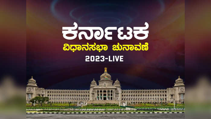 Karnataka Elections Live: ಮೇ 10ಕ್ಕೆ ಕರ್ನಾಟಕ ವಿಧಾನಸಭಾ ಚುನಾವಣೆ, ಮೇ 13ಕ್ಕೆ ಫಲಿತಾಂಶ