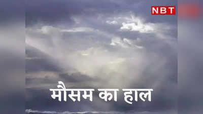 Bihar Weather News: रामनवमी से फिर बदलेगा मौसम, 3 दिन जोरदार बारिश का अलर्ट, बिहार में गर्मी से मिलेगी राहत