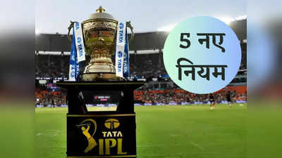 IPL New Rules: आईपीएल 2023 में क्या-क्या होगा नया, इन 5 नियम से बदल जाएगी क्रिकेट की परिभाषा, खूब आने वाला है मजा