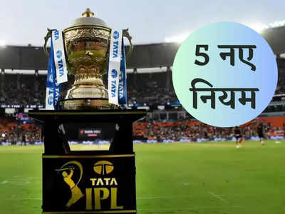 IPL New Rules: आईपीएल 2023 में क्या-क्या होगा नया, इन 5 नियम से बदल जाएगी क्रिकेट की परिभाषा, खूब आने वाला है मजा