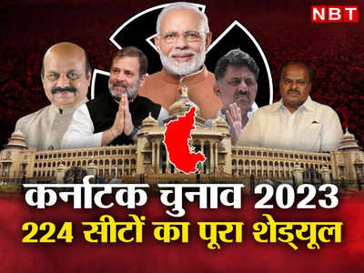 कर्नाटक में BJP vs कांग्रेस की सीधी फाइट! आज होने रहा विधानसभा चुनाव की तारीखों का ऐलान
