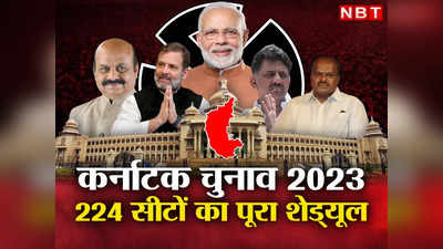 Karnataka Election 2023: कर्नाटक में 10 मई को सभी 224 सीटों पर मतदान, 12 को रिजल्ट, EC के ऐलान की बड़ी बातें