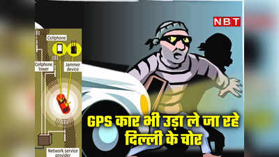 कार गायब, GPS भी फेल, लोकेशन का पता तक नहीं चलता! हाईटेक हुए दिल्‍ली के चोर