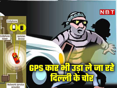 कार गायब, GPS भी फेल, लोकेशन का पता तक नहीं चलता! हाईटेक हुए दिल्‍ली के चोर