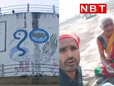 Bhopal News:जमीन के लिए पानी की टंकी पर जा बैठे मां-बेटे, जानिए पूरा माजरा