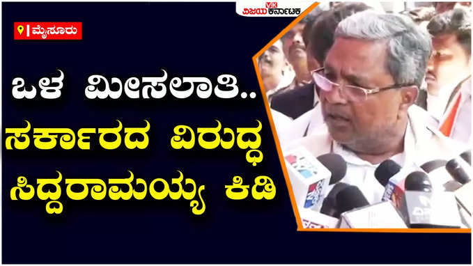 ಬಿಜೆಪಿಯವರು ರಾಜಕೀಯ ದುರುದ್ದೇಶದಿಂದ ಒಳ ಮೀಸಲಾತಿ ಮಾಡಿದ್ದಾರೆ: ಸಿದ್ದರಾಮಯ್ಯ