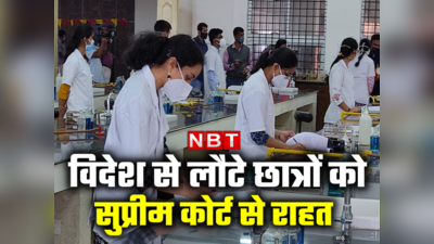 चीन, यूक्रेन से लौटे मेडिकल छात्रों को राहत, MBBS फाइनल परीक्षा पास करने का दो बार मिलेगा मौका