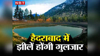 हैदराबाद में 50 झीलों का कायाकल्प करेगी तेलंगाना सरकार, ये सुविधाएं करेंगी माहौल गुलजार