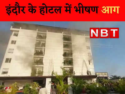 Indore Hotel Fire News: राऊ के पांच मंजिला होटल में लगी भीषण आग, सुरक्षित निकाले गए अंदर फंसे 46 लोग