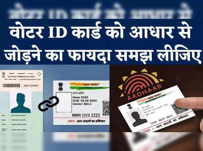 Aadhaar Voter ID Link: 31 मार्च से पहले आधार से वोटर आईडी करें लिंक, बेहद सिंपल है प्रोसेस