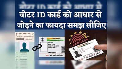 Aadhaar Voter ID Link: 31 मार्च से पहले आधार से वोटर आईडी करें लिंक, बेहद सिंपल है प्रोसेस