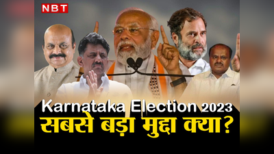 Karnataka Election 2023: हिजाब, हिंदुत्व या मुस्लिम आरक्षण... कर्नाटक चुनाव में सबसे बड़ा मुद्दा क्या?