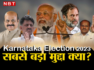 Karnataka Election 2023: हिजाब, हिंदुत्व या मुस्लिम आरक्षण... कर्नाटक चुनाव में सबसे बड़ा मुद्दा क्या? 