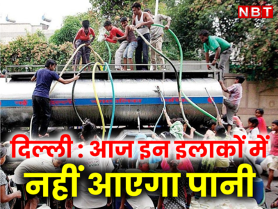 काम की खबर : दिल्ली में आज इन इलाकों में नहीं आएगा पानी, वजह जान लीजिए