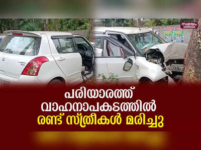 പരിയാരത്ത് വാഹനാപകടത്തിൽ രണ്ട് സ്ത്രീകൾ മരിച്ചു