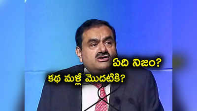 Gautam Adani: అదానీ అప్పులు చెల్లించలేదా? వివరణ కోరిన స్టాక్ ఎక్స్చేంజీలు.. ఖండించిన అదానీ.. అసలేం జరుగుతోంది?