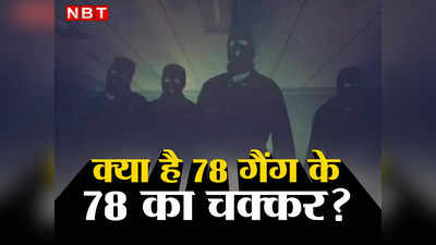 Delhi: लोगों से लूट करने वाले 78 गैंग के पांच मेंबर अरेस्ट, क्‍या है 78 का चक्‍कर
