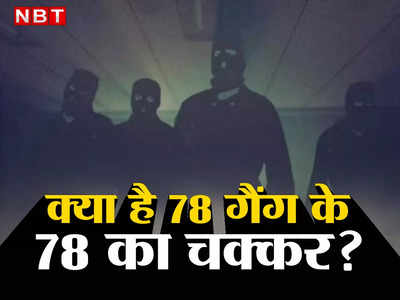 Delhi: लोगों से लूट करने वाले 78 गैंग के पांच मेंबर अरेस्ट, क्‍या है 78 का चक्‍कर