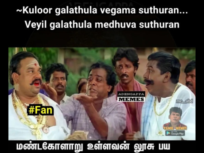 ஃபேன் பரிதாபங்கள்! 