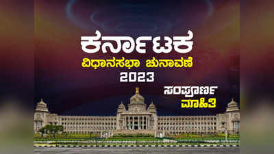 Karnataka Elections 2023: ಕರ್ನಾಟಕ ಚುನಾವಣೆಯ ಸಂಪೂರ್ಣ ಮಾಹಿತಿ ಇಲ್ಲಿದೆ; ವೇಳಾಪಟ್ಟಿ, ಮತದಾರರ ವಿವರಕ್ಕಾಗಿ ಓದಿ