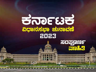 Karnataka Elections 2023: ಕರ್ನಾಟಕ ಚುನಾವಣೆಯ ಸಂಪೂರ್ಣ ಮಾಹಿತಿ ಇಲ್ಲಿದೆ; ವೇಳಾಪಟ್ಟಿ, ಮತದಾರರ ವಿವರಕ್ಕಾಗಿ ಓದಿ