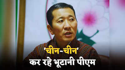 Bhutan on China: डोकलाम विवाद को सुलझाने में चीन की भी समान भूमिका, ड्रैगन के सुर में क्यों सुर मिला रहे भूटानी PM?