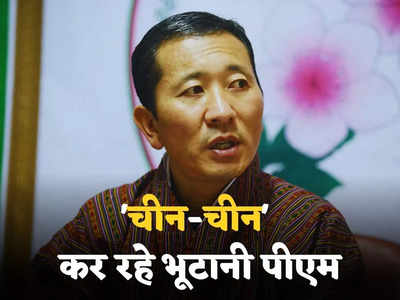 डोकलाम विवाद को सुलझाने में चीन की भी समान भूमिका, ड्रैगन के सुर में क्यों सुर मिला रहे भूटानी PM?