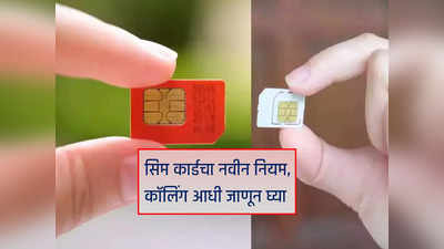 नवीन SIM Card Rules लागू, जाणून घ्या अन्यथा २ वर्षासाठी मोबाइल नंबर होईल ब्लॉक
