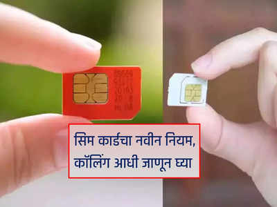 नवीन SIM Card Rules लागू, जाणून घ्या अन्यथा २ वर्षासाठी मोबाइल नंबर होईल ब्लॉक
