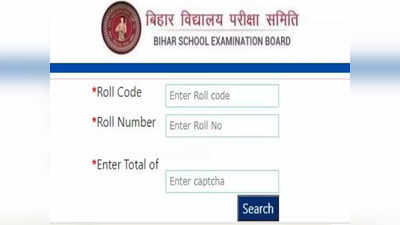 Bihar Board 10th Result 2023: बिहार बोर्ड 10वीं रिजल्ट जारी, डायरेक्ट लिंक, डाउनलोड स्टेप्स
