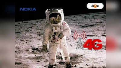 Nokia 4G on Moon : চাঁদে নামছে Nokia! বসানো হবে 4G নেটওয়ার্ক, হাই স্পিডে পৃথিবীতে আসবে সব ডেটা