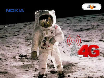 Nokia 4G on Moon : চাঁদে নামছে Nokia! বসানো হবে 4G নেটওয়ার্ক, হাই স্পিডে পৃথিবীতে আসবে সব ডেটা