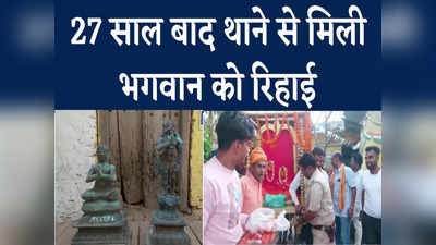 Bihar News : थाने की कैद से हुई भगवान की रिहाई, आखिर 27 साल क्यों लगे, जानें पूरा मामला