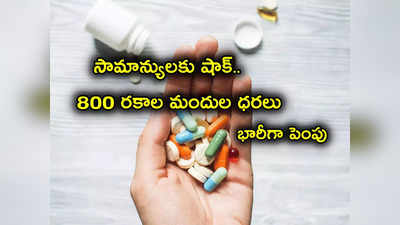 Medicine Prices: సామాన్యులకు కేంద్రం షాక్.. మెడిసిన్ల ధరలు భారీగా పెంపు.. జ్వరం గోళీల నుంచి Antibiotics వరకు..