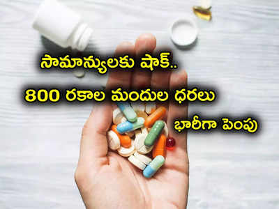 Medicine Prices: సామాన్యులకు కేంద్రం షాక్.. మెడిసిన్ల ధరలు భారీగా పెంపు.. జ్వరం గోళీల నుంచి Antibiotics వరకు..