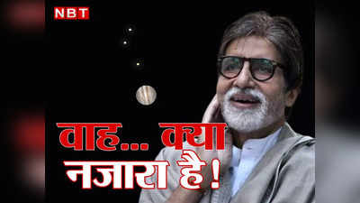 Amitabh Bachchan Video: आकाश में दिखे दुर्लभ दृश्य को देख अमिताभ बच्चन भी हैरान, कमाल का है 45 सेकेंड का नजारा