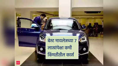 २६ किमीचे मायलेज, शानदार लूक्स आणि दमदार इंजिन, ७ लाखांपेक्षा कमी किंमतीतील कार्स