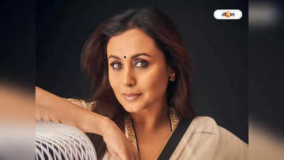 Rani Mukerji Daughter : রানির ছবি দেখেনি মেয়ে আদিরা, কারণ জানলে চমকে যাবেন!