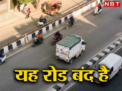 सेंट्रल दिल्ली का यह रोड 10 अप्रैल तक रहेगा बंद, ट्रैफिक पुलिस की सलाह- घर से ज्यादा समय लेकर निकलें लोग