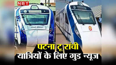 पटना टू रांची के बीच इस दिन से दौड़ेगी Vande Bharat Train, क्या है शेड्यूल और टाइमिंग जानिए सबकुछ