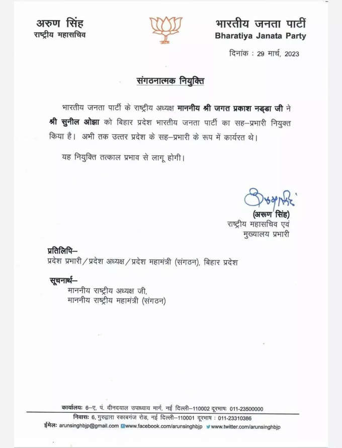 बिहार बीजेपी में एक और बदलाव, नए सह प्रभारी बनाए गए सुनील ओझा, देखिए चिट्ठी