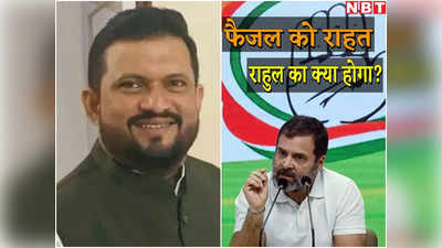 हाई कोर्ट ने NCP नेता को वापस दिला दी सांसदी, आखिर राहुल गांधी सजा को चुनौती क्यों नहीं दे रहे?