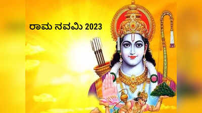 Ram Navami 2023: ರಾಮ ನವಮಿಯಂದು ಸರಳವಾಗಿ ಶ್ರೀರಾಮನನ್ನು ಪೂಜಿಸುವುದು ಹೇಗೆ..?