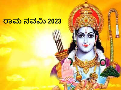 Ram Navami 2023: ರಾಮ ನವಮಿಯಂದು ಸರಳವಾಗಿ ಶ್ರೀರಾಮನನ್ನು ಪೂಜಿಸುವುದು ಹೇಗೆ..?