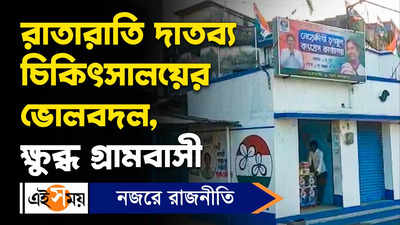 Bardhaman News: রাতারাতি দাতব্য চিকিৎসালয়ের ভোলবদল, ক্ষুব্ধ গ্রামবাসী